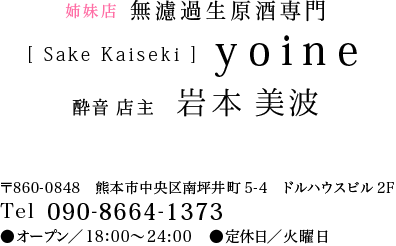 Sake Kaiseki 酔音-yoine-